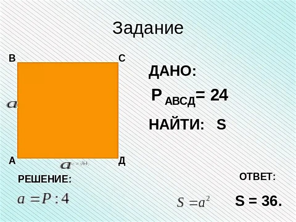Площадь прямоугольника на готовых чертежах. Площадь прямоугольника на готовых чертежах