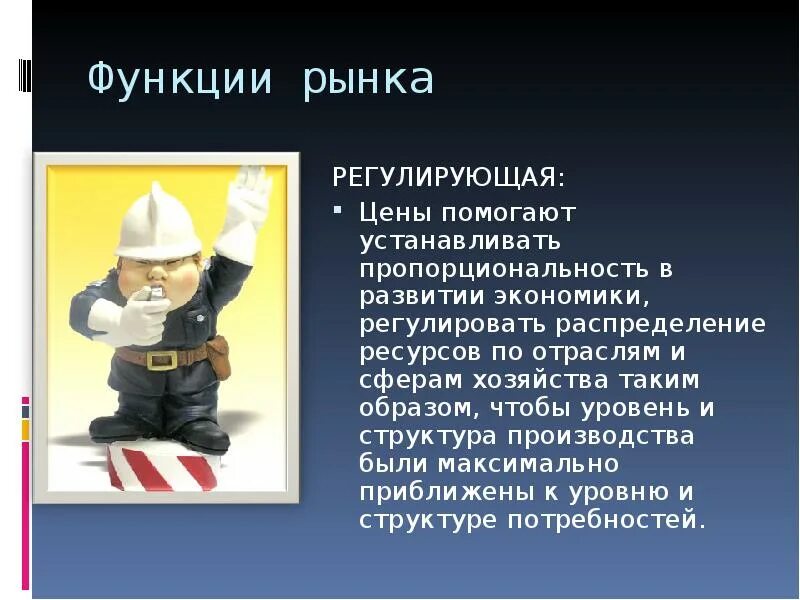Рынок выполняет регулирующую функцию