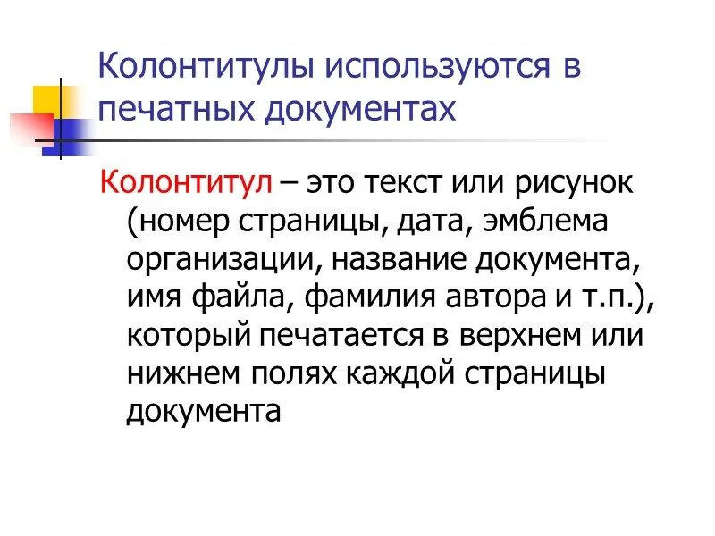 Структура текстового документа. Элементы текста документа. Изменение структуры текстового документа. Структурные элементы текстового документа.