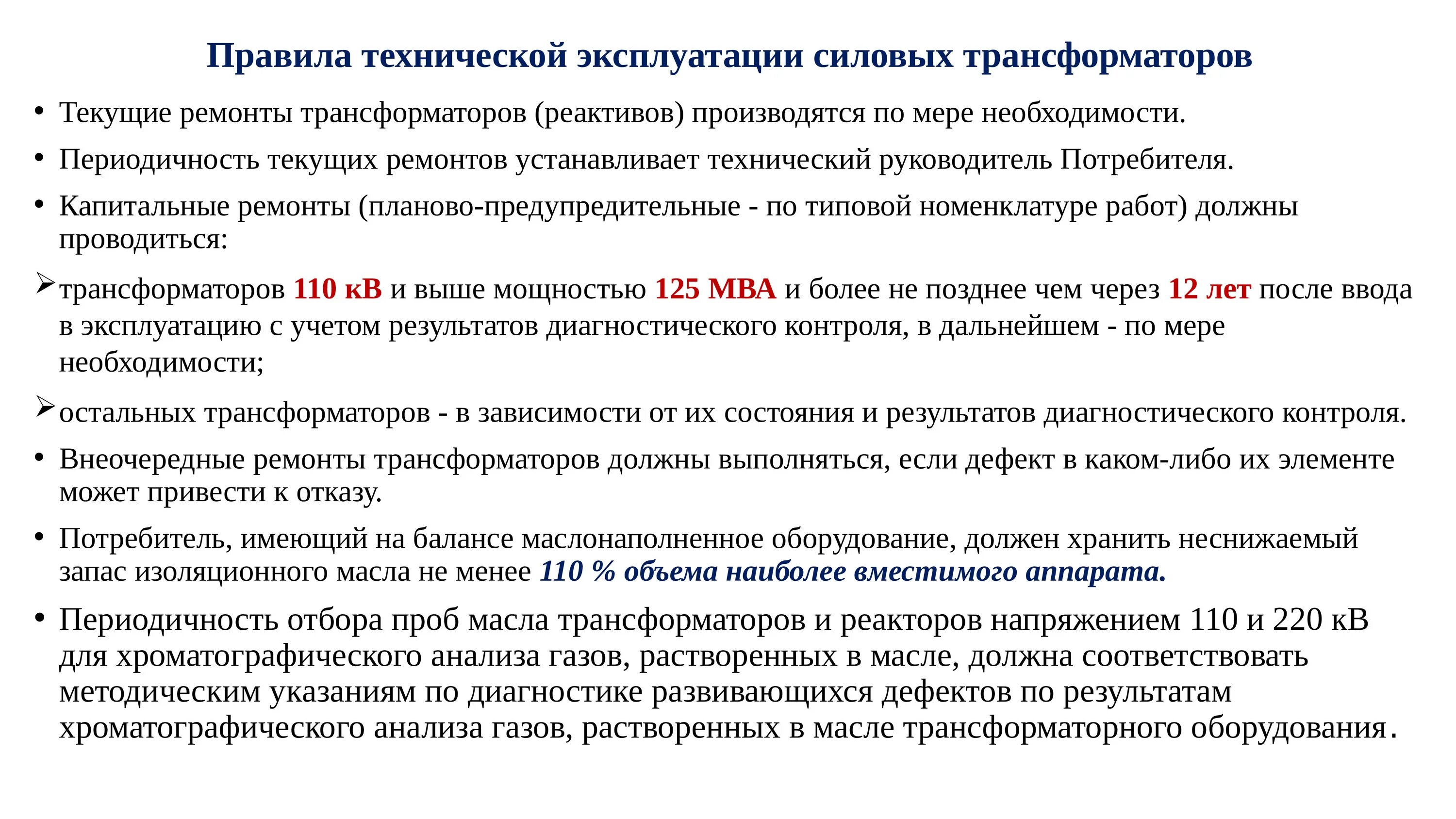 Птэ трансформаторы. 1. Безопасные правила эксплуатации трансформаторов.. Послеремонтные испытания силовых трансформаторов. Порядок ремонта силовых трансформаторов. Периодичность ремонта трансформаторов.