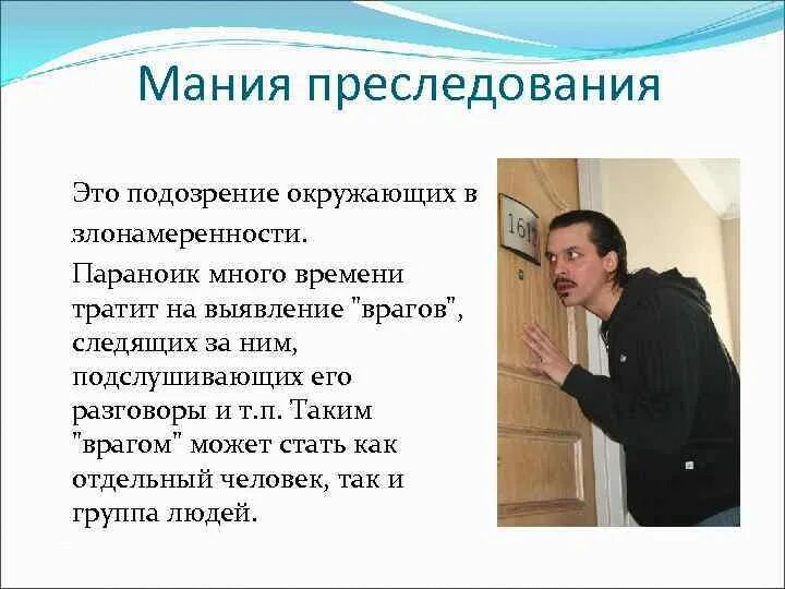 Человек ведет себя как ребенок как называется. Мания преследования. Признаки преследования человека. Симптомы мании преследования. Человек с манией преследования.