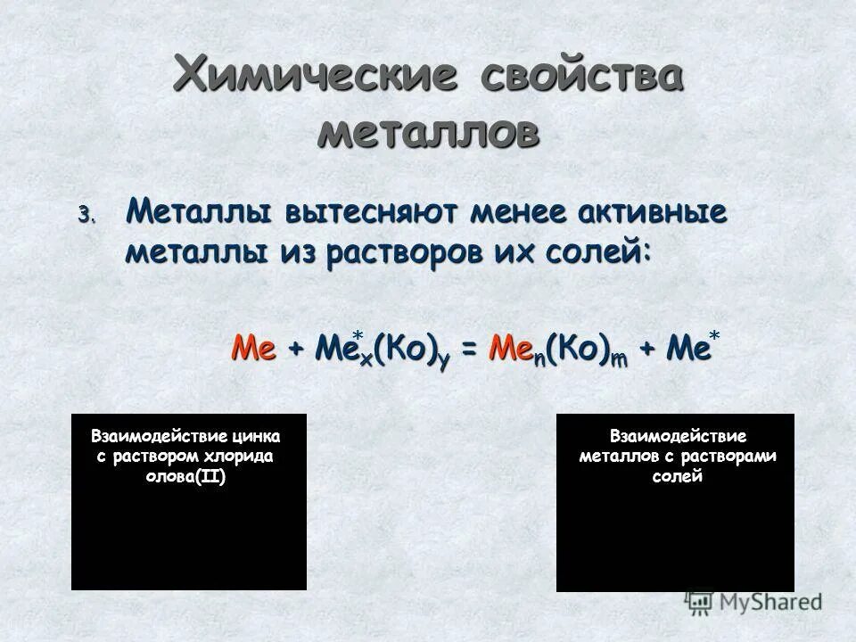 Первый металл вытесняет второй