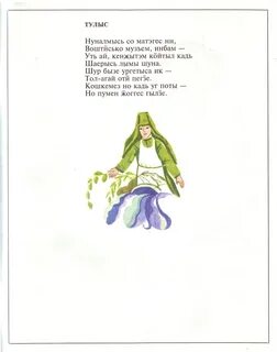 Стих на удмуртском языке для детей
