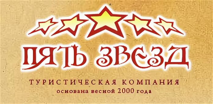 Турфирма 5. 5 звезд турагентство. Пять звезд туроператор. Пять звезд логотип туркомпании. Турфирма 5.
