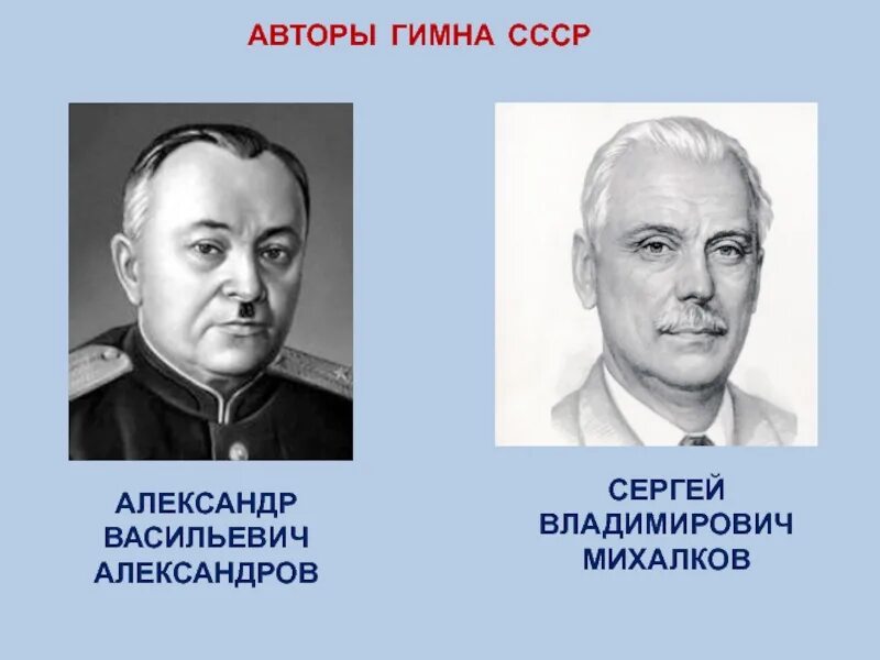 Композитор написавший гимн. Автор гимна ссср. сергей михалков, александр александров. сергей михалков автор гимна ссср. гимн ссср 1944 авторы.