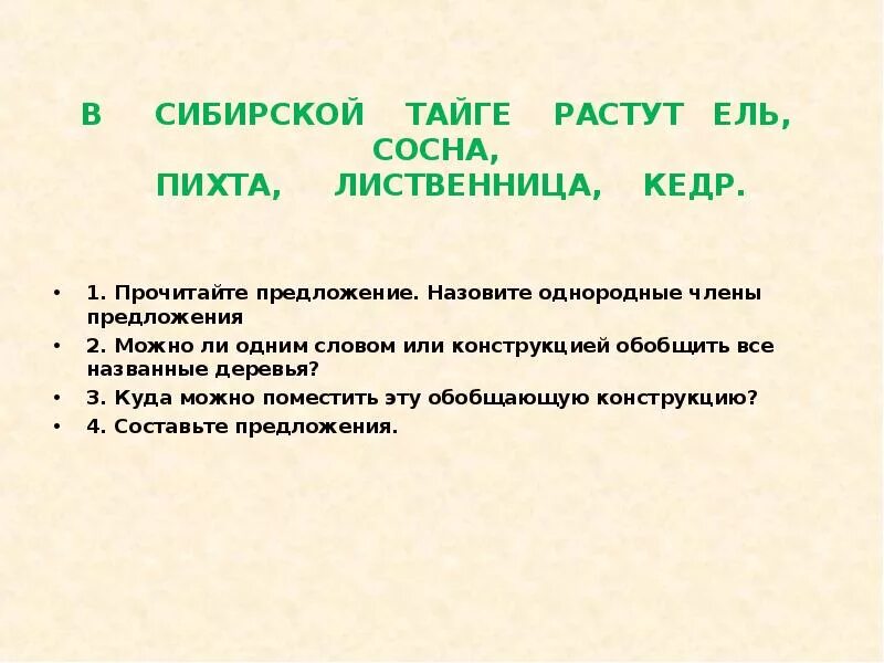 Предложение со словом Сибирский. Предложение со словом Сибирь. Обобщающие слова для ели,сосны. Предложение со словом Сибирский 6 класс.