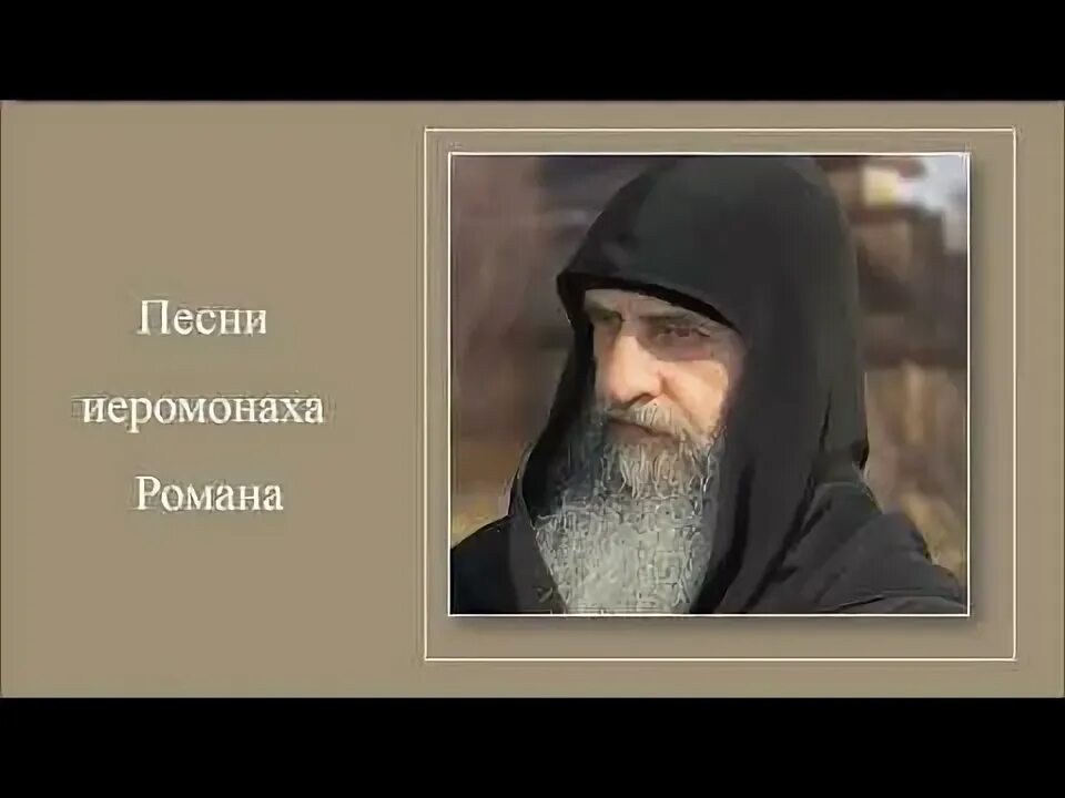 Бичевская песни иеромонаха. Иеромонах Роман Матюшин Оптина. «Родник» иеромонах Роман. Песнопение иеромонаха романа видео. Песня иеромонаха романа Родник.