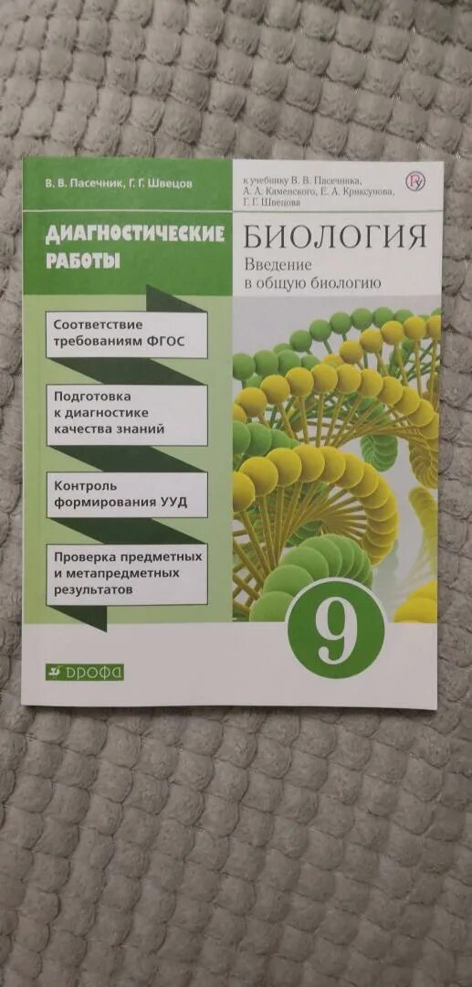 Биология 9 класс пасечник фгос. Биология 9 класс Пасечник. Введение в общую биологию 9 класс Пасечник. Биология 9 класс Пасечник Швецов. Биология Пасечник Швецов 6 класс.