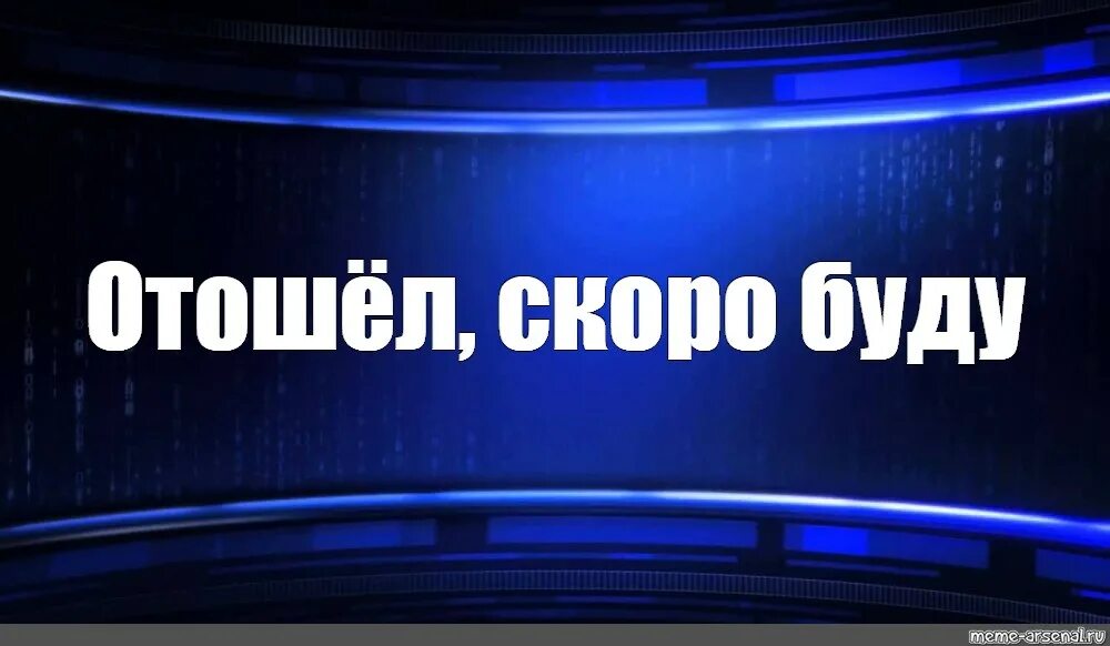 Отошел. Надпись отошел. Надпись я отошёл. Отошел скоро буду. Картинка я отошел.