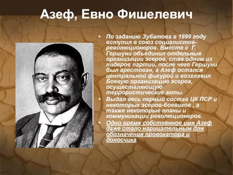 Евно фишелевич азеф. Эсеры партия евно азеф. евно азеф революционер.