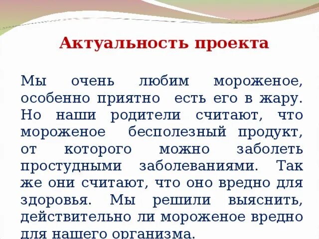 Проект мороженое есть или не есть В чем секрет любви к мороженому  скачать презентацию