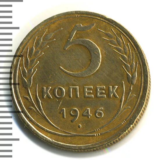 Монета 5 копеек 1946. Монета 5 копеек 1946