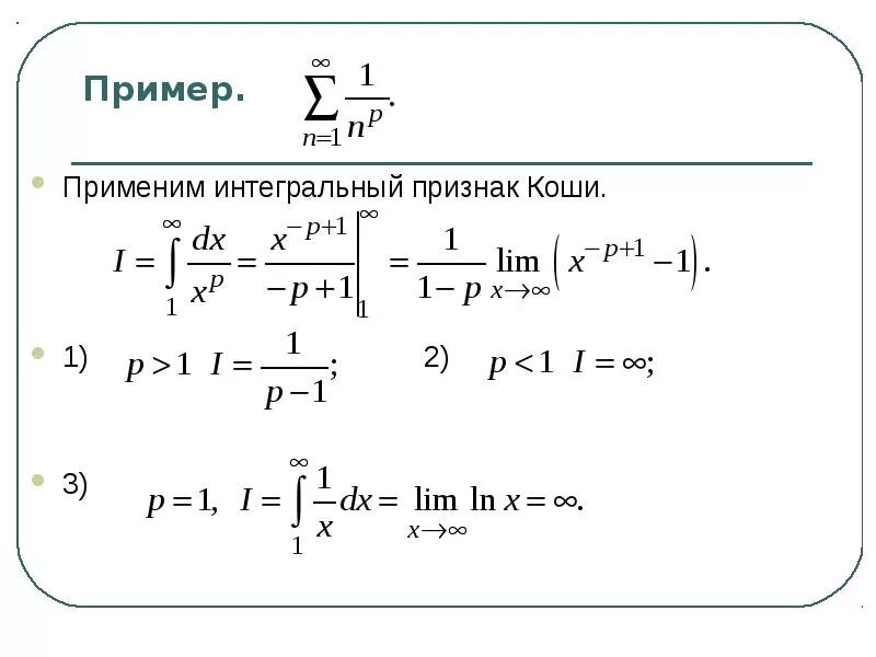 Интегральный признак сходимости Коши. Признак Коши Маклорена. Интегральный признак Коши - Маклорена. Интегральный признак сходимости ряда.