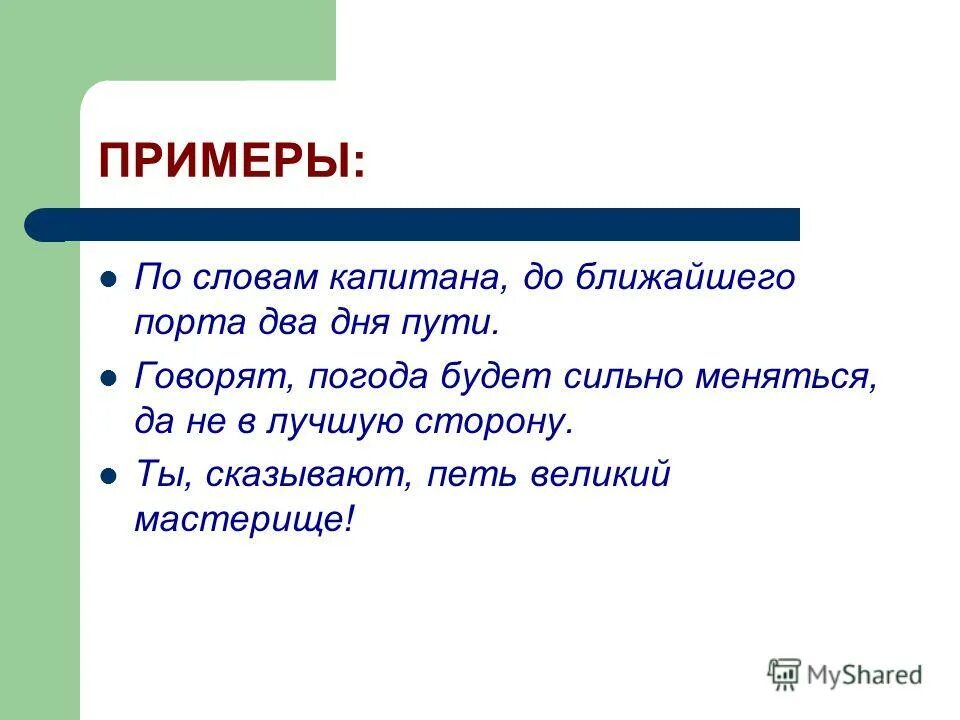 Ты сказывают петь великий мастерище. Два капитана слова. По словам капитана вводная конструкция. Вводные конструкции примеры. Предложение со словом Капитан.