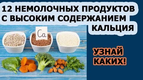 Кальций это какие продукты