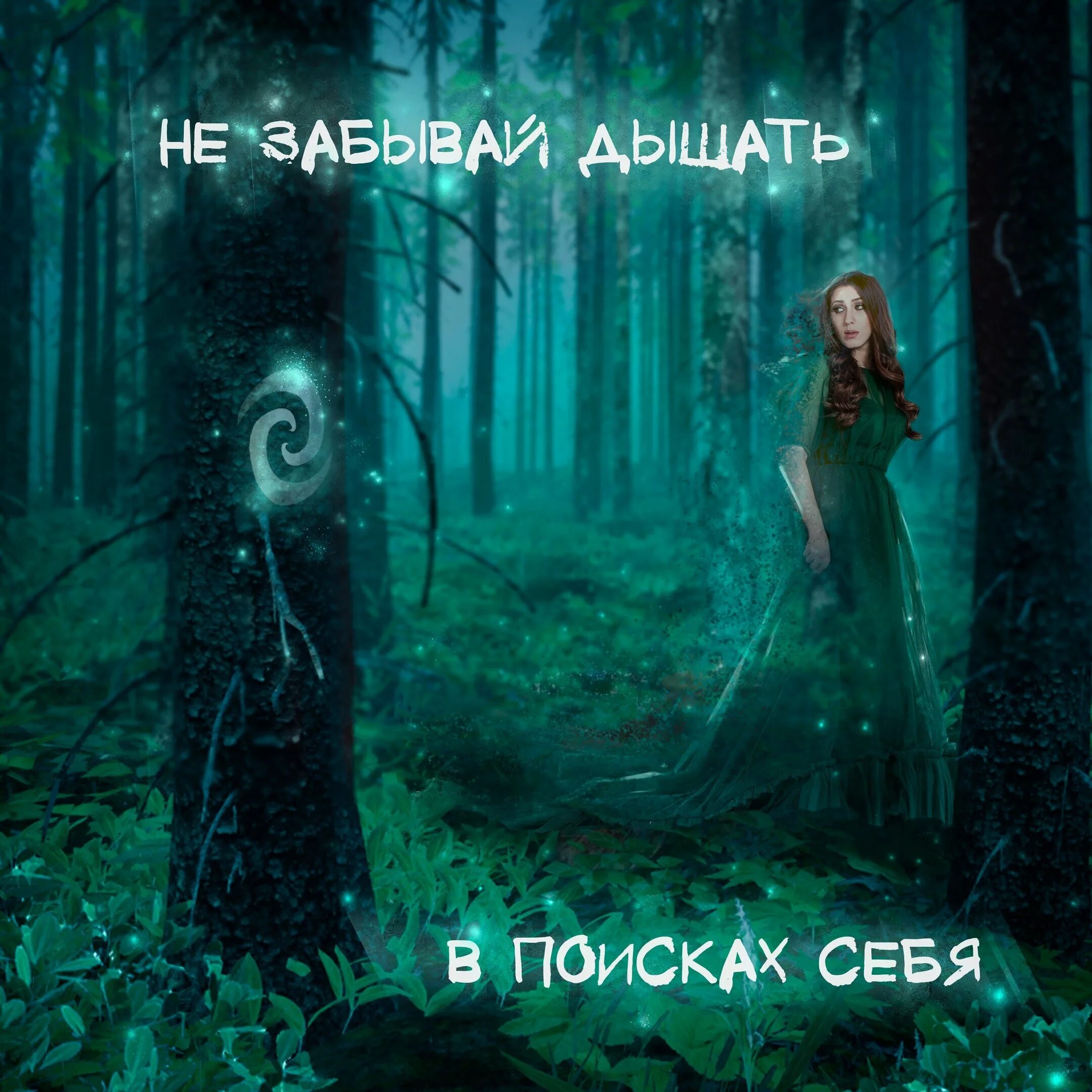 Тыпырдатып песня дышать. Не забывай дышать. поиск себя. забываю дышать. дышать не забывайте.