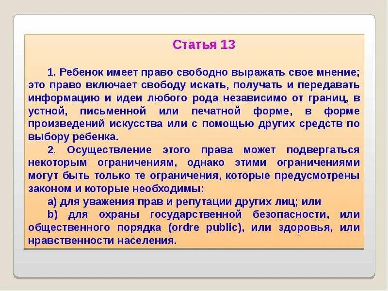 Дети имеют право свободно выражать свое мнение. Статья право свободно искать получать передавать. Право на свободу выражения собственного мнения. Статья 13 б