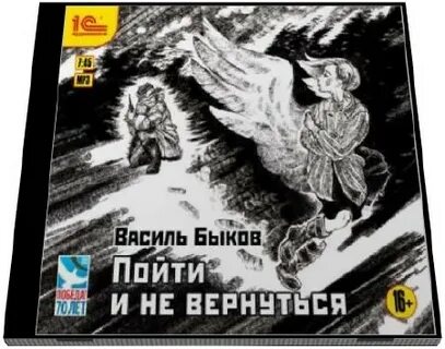 Пойти и не вернуться