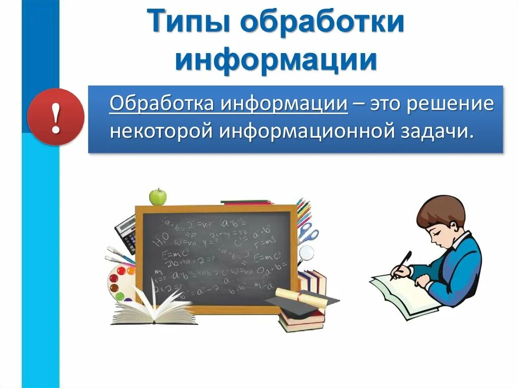 2 типа обработки информации. Обработка информации картинки. обработка информации презентация. обработка информации картинки для презентации. задачи обработка информации картинки.