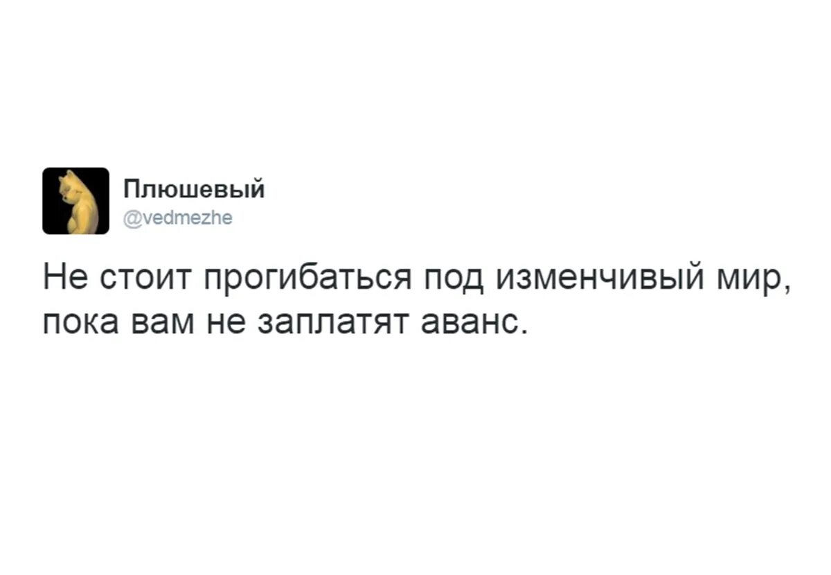 Лучше мир прогнется под нас. Не стоит прогибаться под изменчивый мир пока вам не заплатят аванс. не стоит прогибаться аванс. не стоит прогибаться под изменчивый. прогибаться под изменчивый мир.