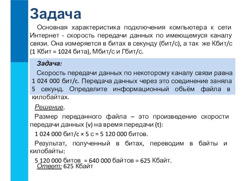 256000 бит с сколько. Скорость передачи информации по каналу связи. Скорость передачи файла. Скорость передачи данных по сети. Характеристики скорости передачи данных.