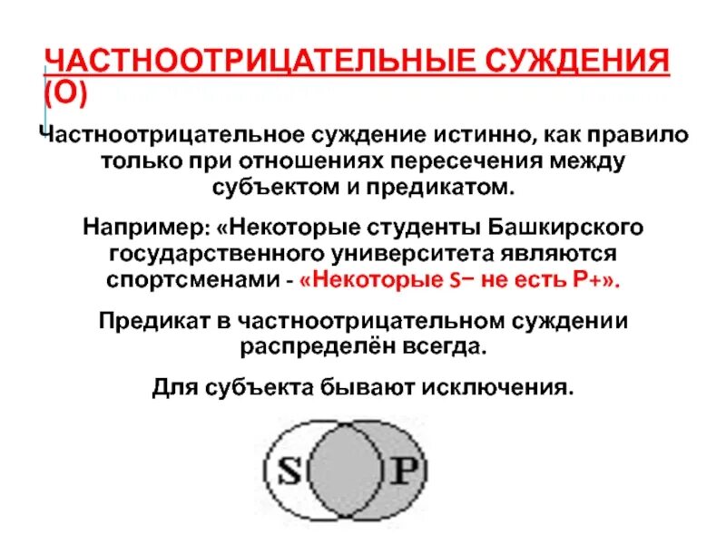 Чем является субъект суждения. Схема частноотрицательного суждения в логике. Частноотрицательные суждения примеры. Отношения между субъектом и предикатом. Отношения между субъектом и предикатом в суждении.