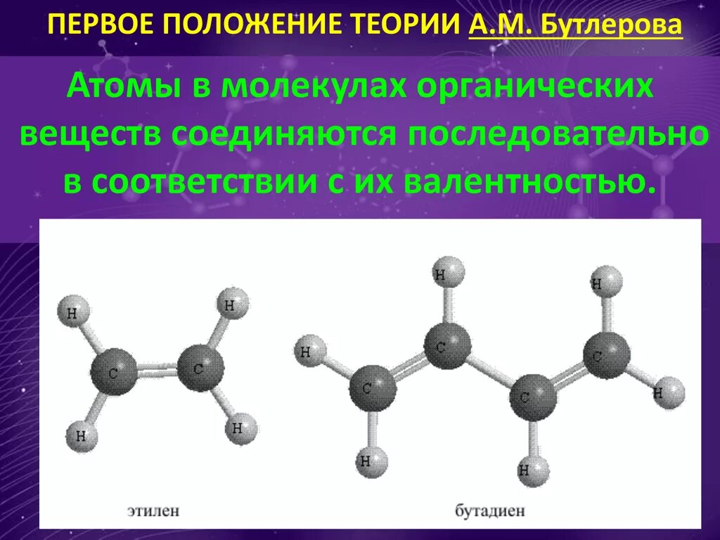 Пространственная шаростержневая модель молекулы бутадиена 1.3. Непредельные углеводороды модели молекул. Бутадиен шаростержневая модель. Модель молекулы бутадиена 1.3. Этилен d