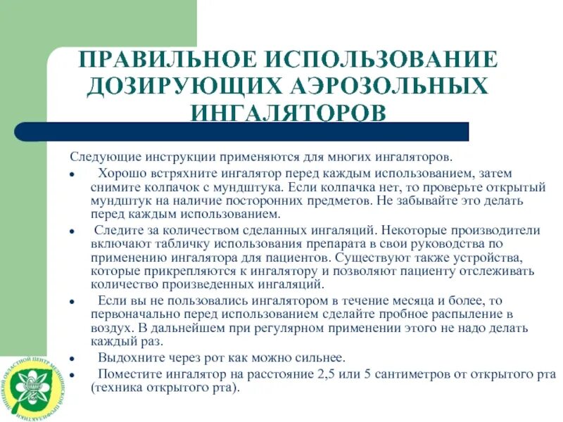 Пользование ингалятором алгоритм. Техника использования дозированного аэрозольного ингалятора. Использование дозированного аэрозольного ингалятора алгоритм. Памятка пользования ингалятором. Как пользоваться ингалятором алгоритм.