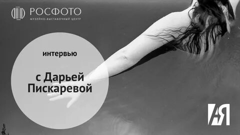Интервью дарьи