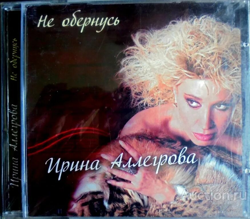 Аллегрова альбом 1992 CD.