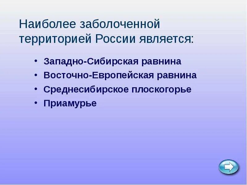 Причина сильной заболоченности. Самые Заболоченные территории России. Наиболее сильно заболоченной территорией России является. Самыми заболоченными районами России являются.