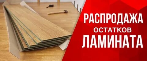 Ламинат акция