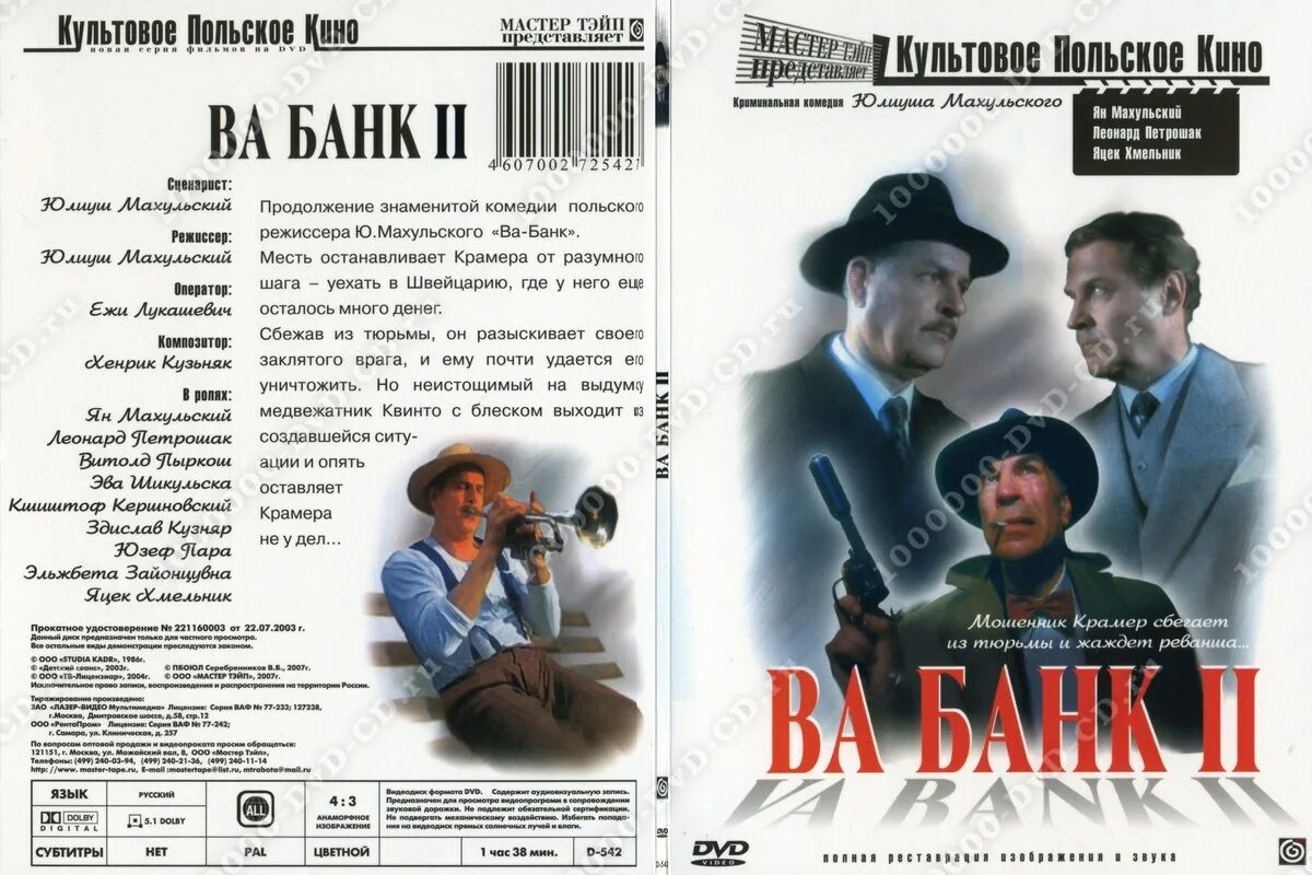 Ва банк русском языке. Ва-банк II, или ответный удар. Ва-банк!. Ва-банк 2 (1984). Ва банк обложка.