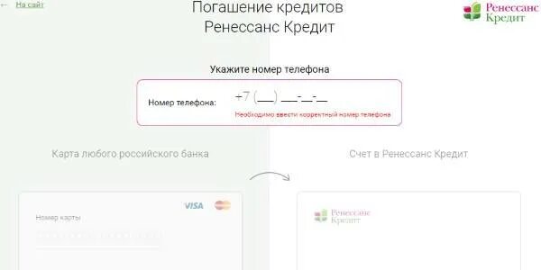 Как перевести деньги со счета Ренессанс на карту Сбербанка. Кредит перевод. Положить деньги на карту Ренессанс. Переводы денег Ренессанс кредит. Ренессанс погашение кредита