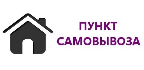 Как оформить самовывоз