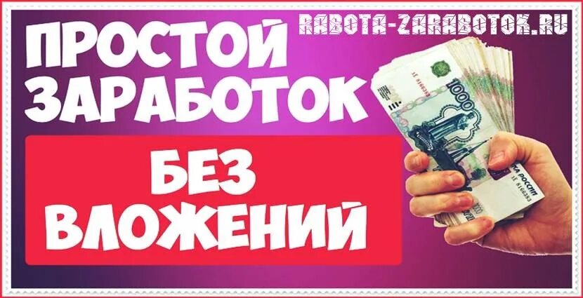 Заработок без вложений. Заработок без вложений картинки красивые. Бизнес без вложений. Заработок без вложений 2023. 5000 за час без вложений заработать