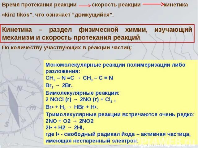 Скорость протекания реакции. Механизмы протекания реакций. Скорость мономолекулярной реакции. Время протекания реакции. Будет ли протекать реакция