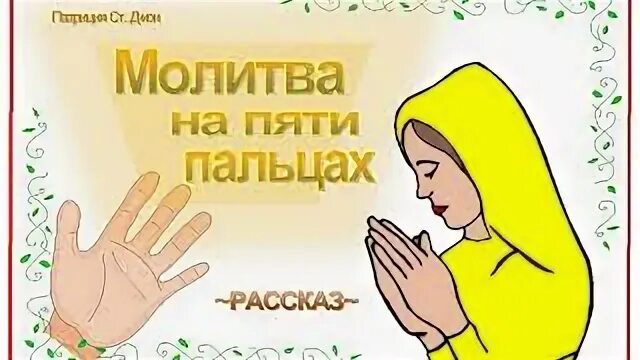 Молитва на 5