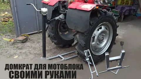 Домкрат для мотоблока