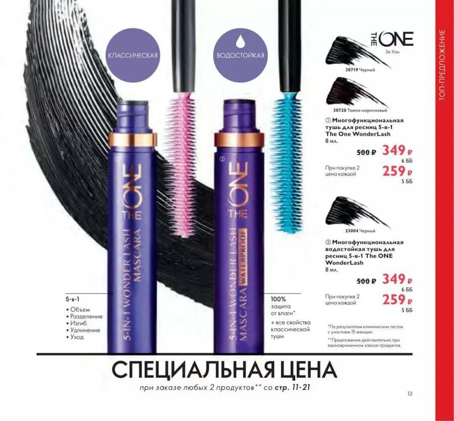 Тушь орифлейм the one. Тушь 5 в 1 орифлейм. 32275 орифлейм тушь. 31473 орифлейм тушь. Oriflame тушь для ресниц the one volume blast.