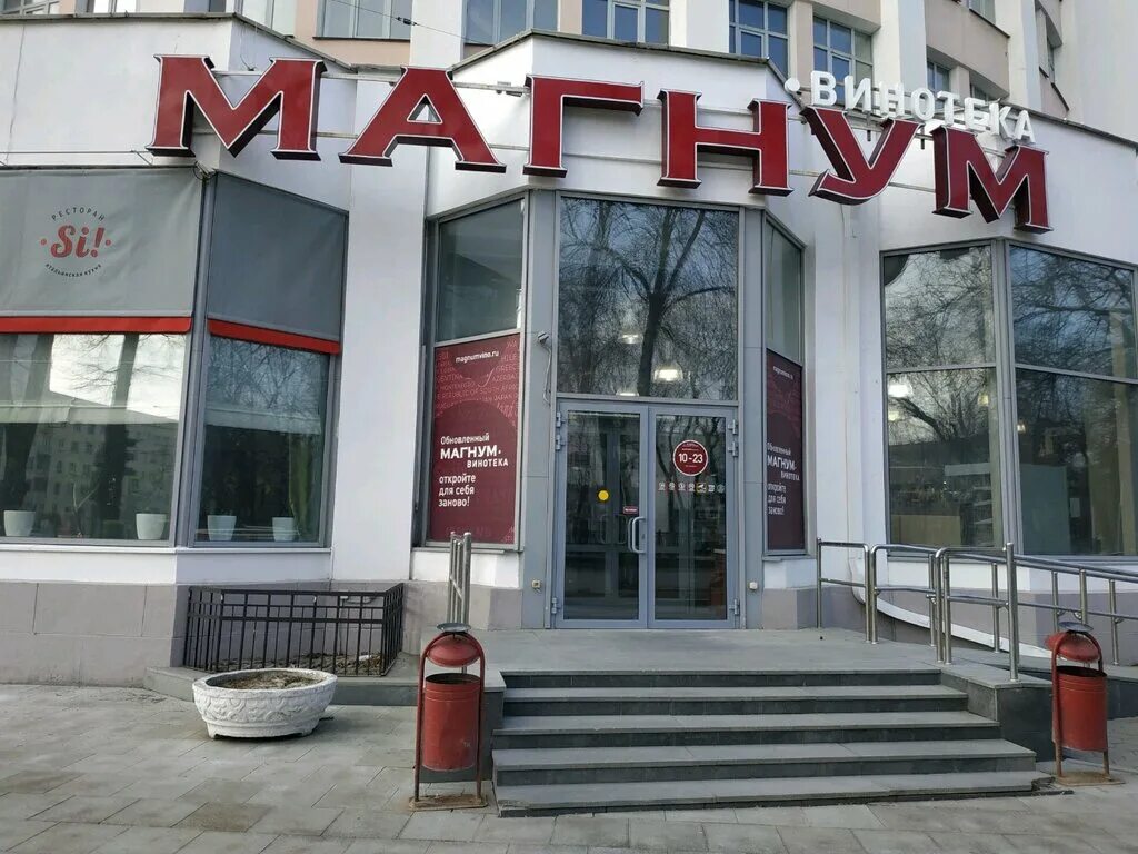 Магнум винотека каталог. Магнум Винотека Ленина 69. Магнум Винотека Екатеринбург. Магнум магазин Екатеринбург. Винотека Соловьева Екатеринбург.