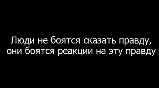 Страх говорить правду. Сказать правду. Почему люди боятся правды. Почему люби боятся говорить правду. Человек всегда боится сказать правду.