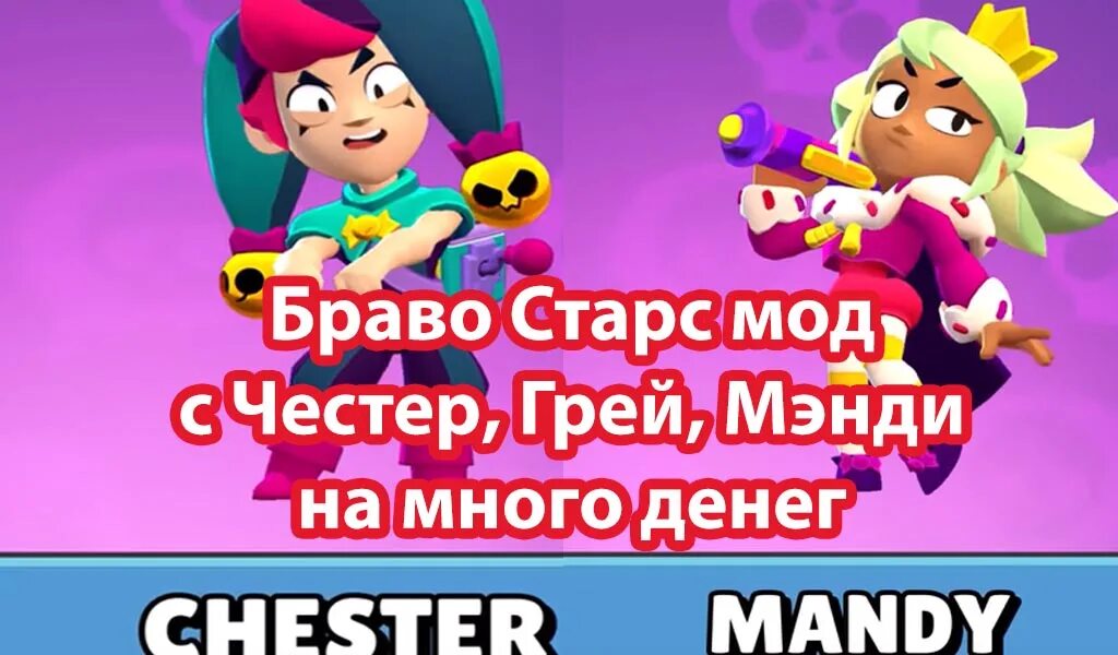 Brawl stars много гемов и денег. Честер и Мэнди БРАВЛ старс. Честер Браво. Браво старс грей и Честер. Последняя версия БРАВЛ старса с Мэнди.