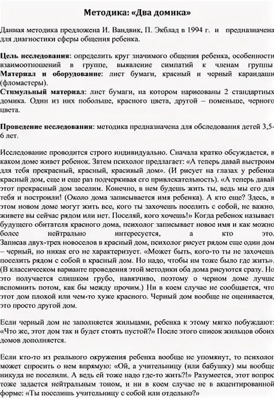 Методика два дома для чего. Методика 2 дома инструкция.