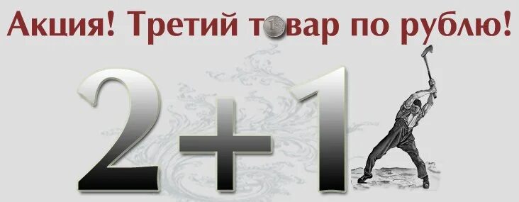 Вк 1 рубль за 3. Третий товар за рубль. Третий товар за 1 рубль. Третий товар за 1 рубль картинка акции. Товар за рубль баннер.