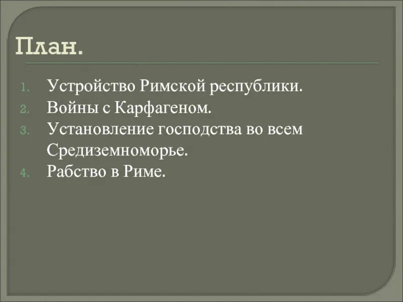 Краткий пересказ параграфа устройство римской республики. Устройство римской Республики план. Установление господства Рима план. План устройство римской Республики 5 класс. План на тему устройство римской Республики.