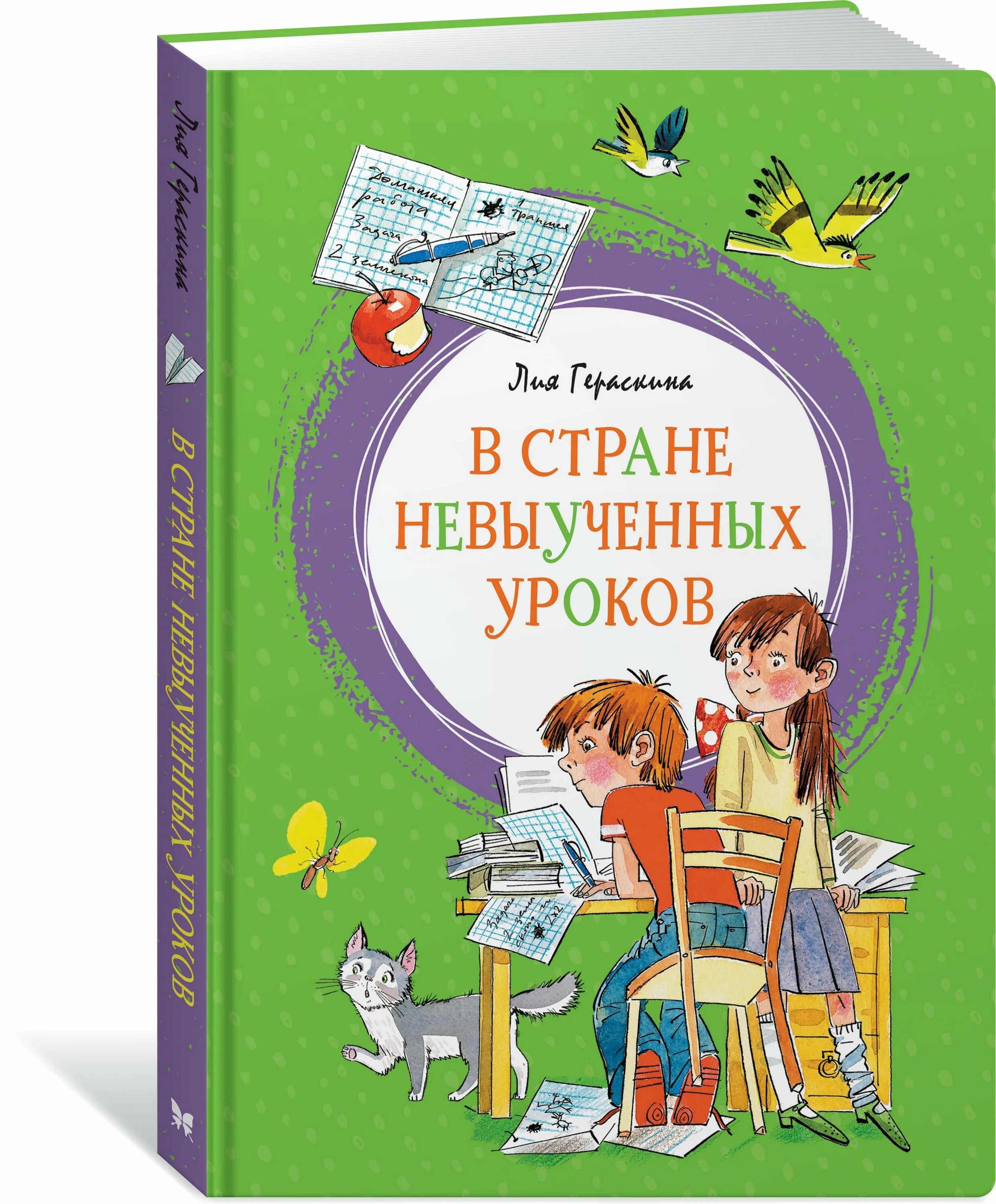 Автор невыученных уроков. В стране невыученных уроков книга. Л Гераскина в стране невыученных уроков. В стране невыученных уроков обложка книги. В стране невыученных уроков Махаон.