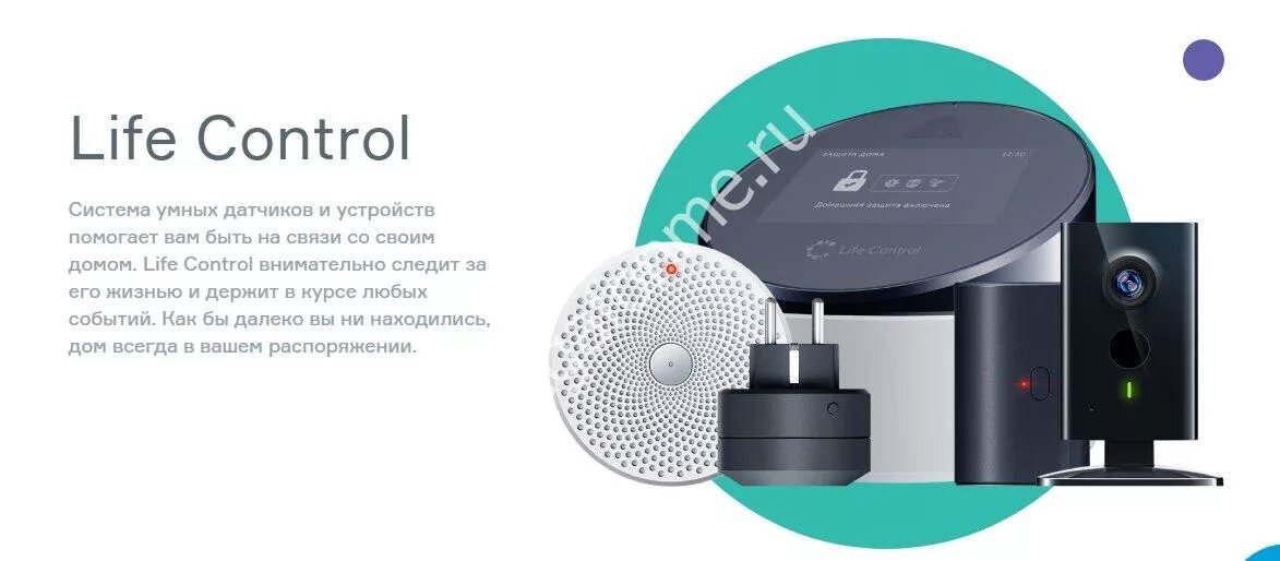 Умный дом лайф. Life control. умный дом лайф контроль. мегафон умный дом. megafon life control.