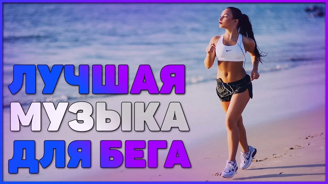 Музыка для бега. Лучшие треки для бега. Песни для бега. Лучшие песни для бега. Музыка для бега слушать онлайн.