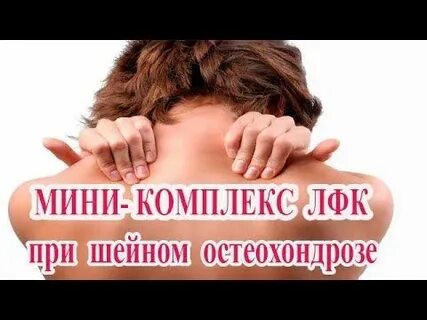 Музыка при шейном остеохондрозе
